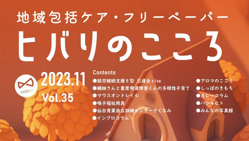 ヒバリのこころ Vol.35