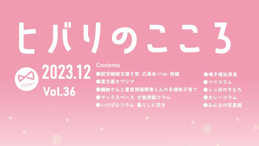 ヒバリのこころ Vol.36