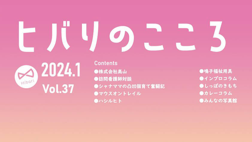 ヒバリのこころ Vol.37