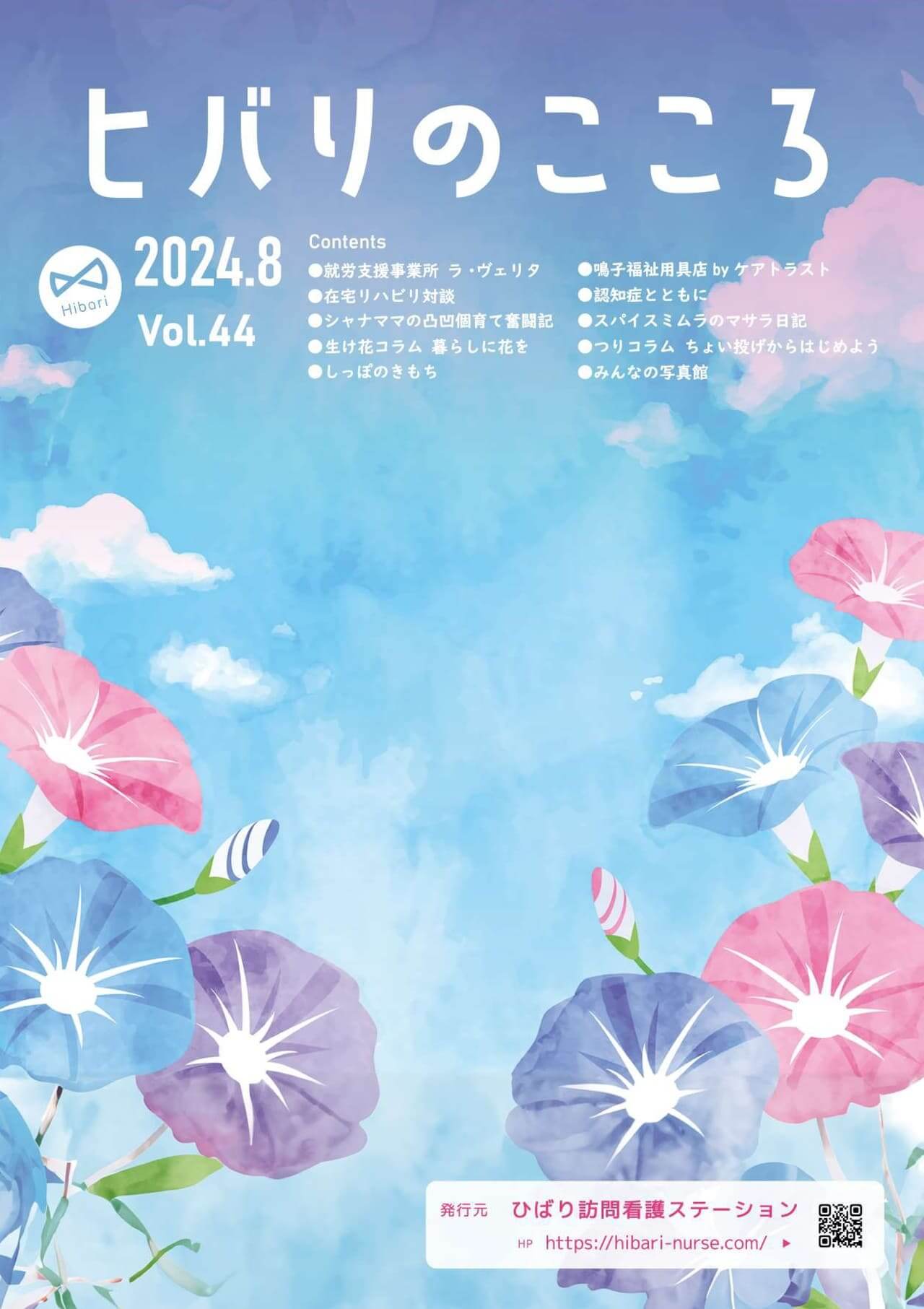 ヒバリのこころVol.44
