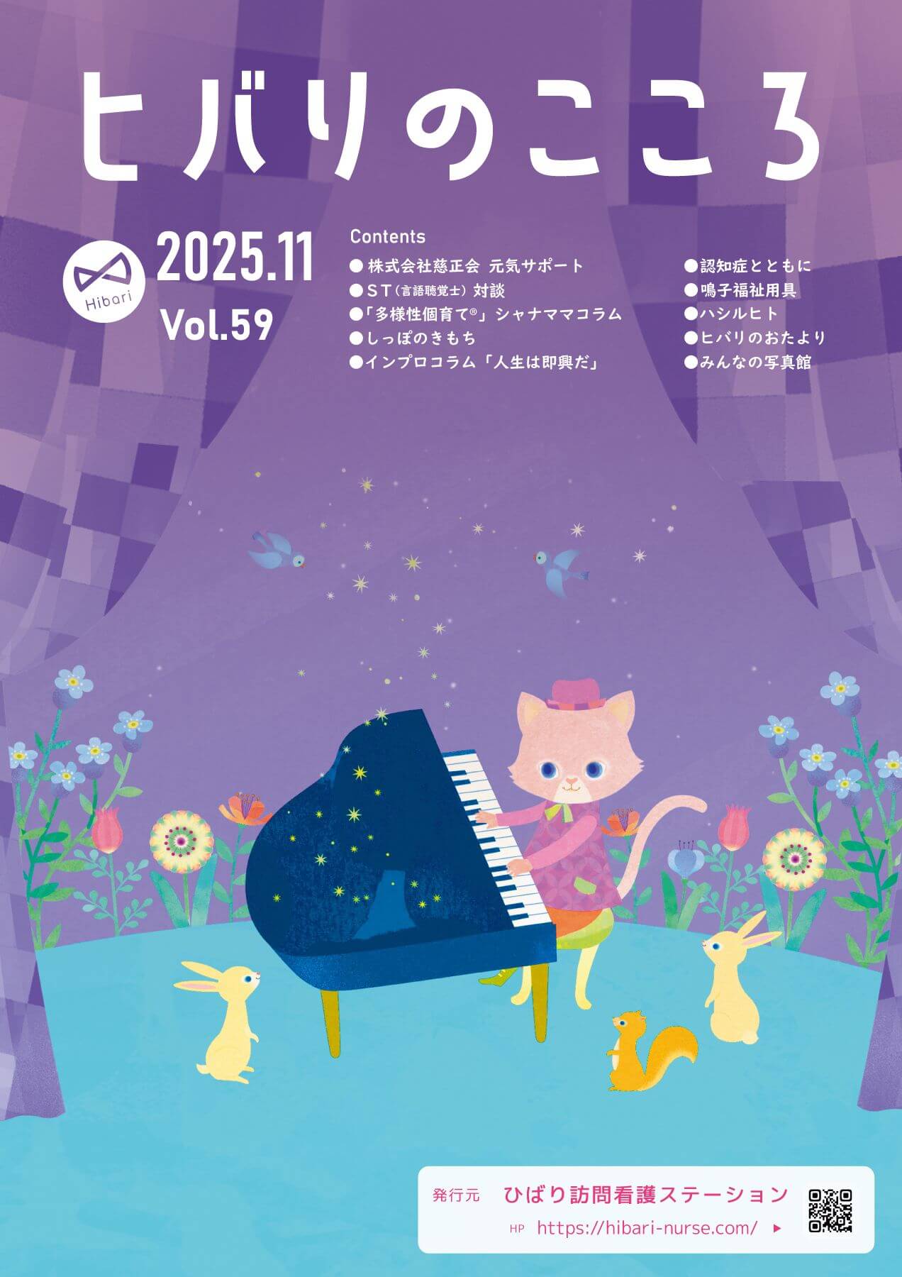 ヒバリのこころVol.59