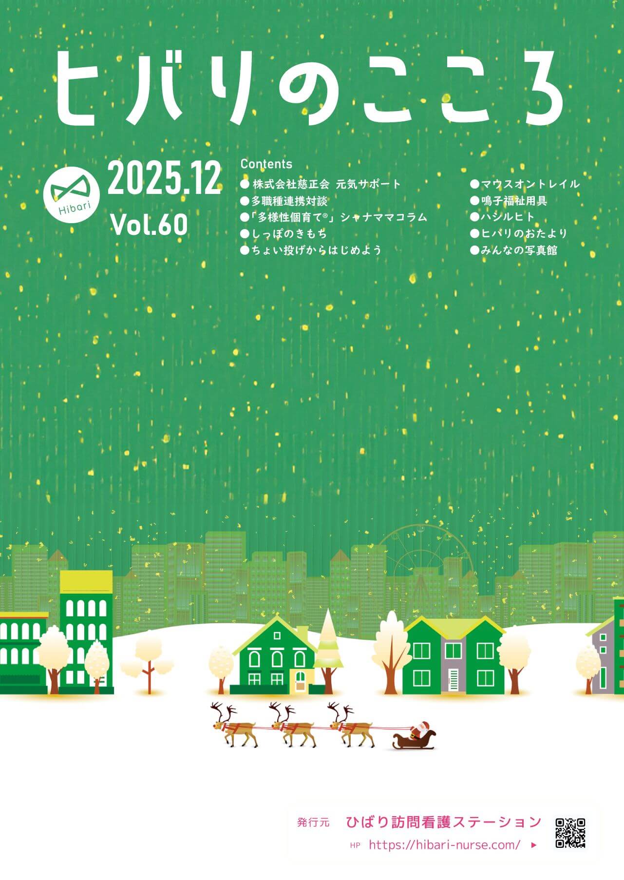 ヒバリのこころVol.60