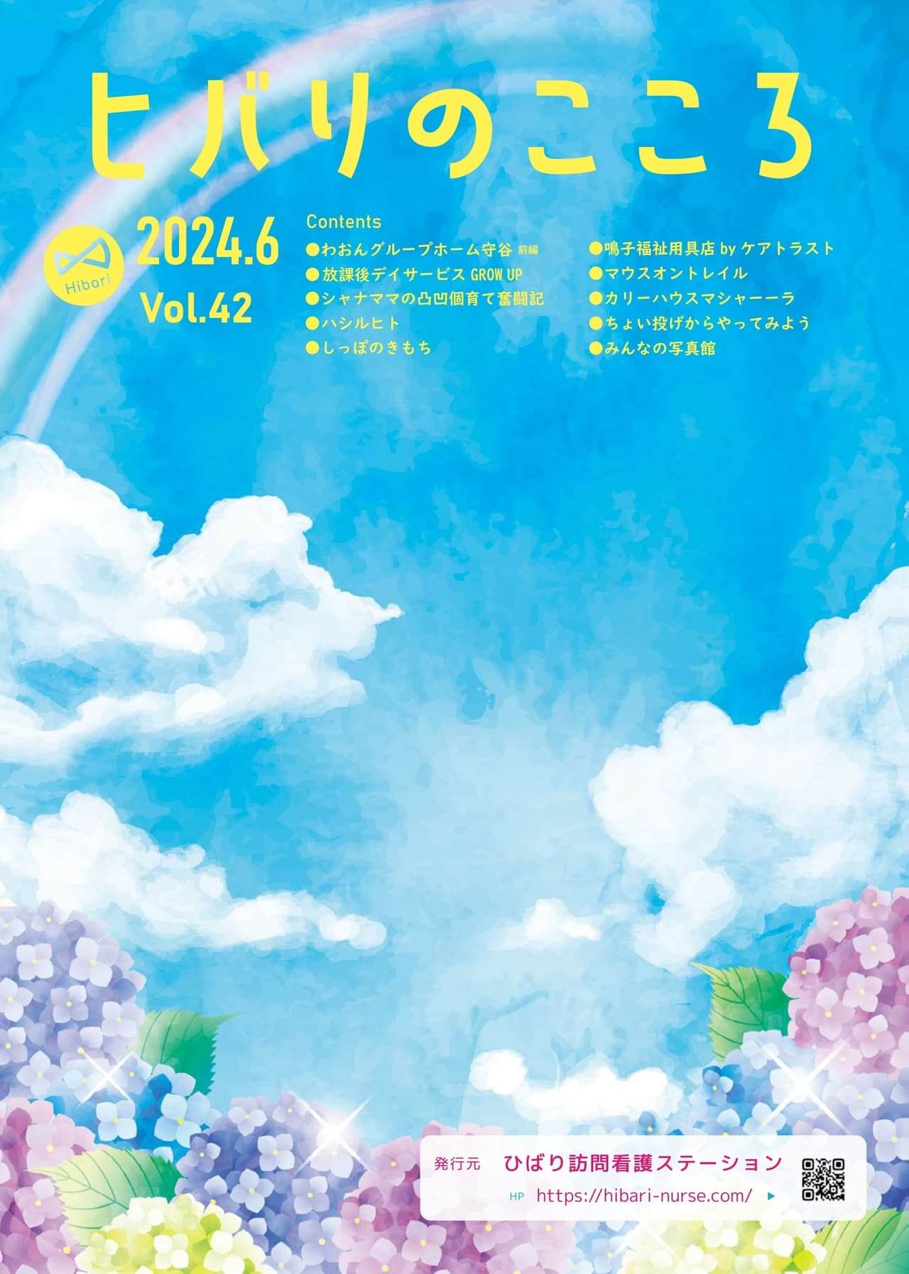 ヒバリのこころVol.42