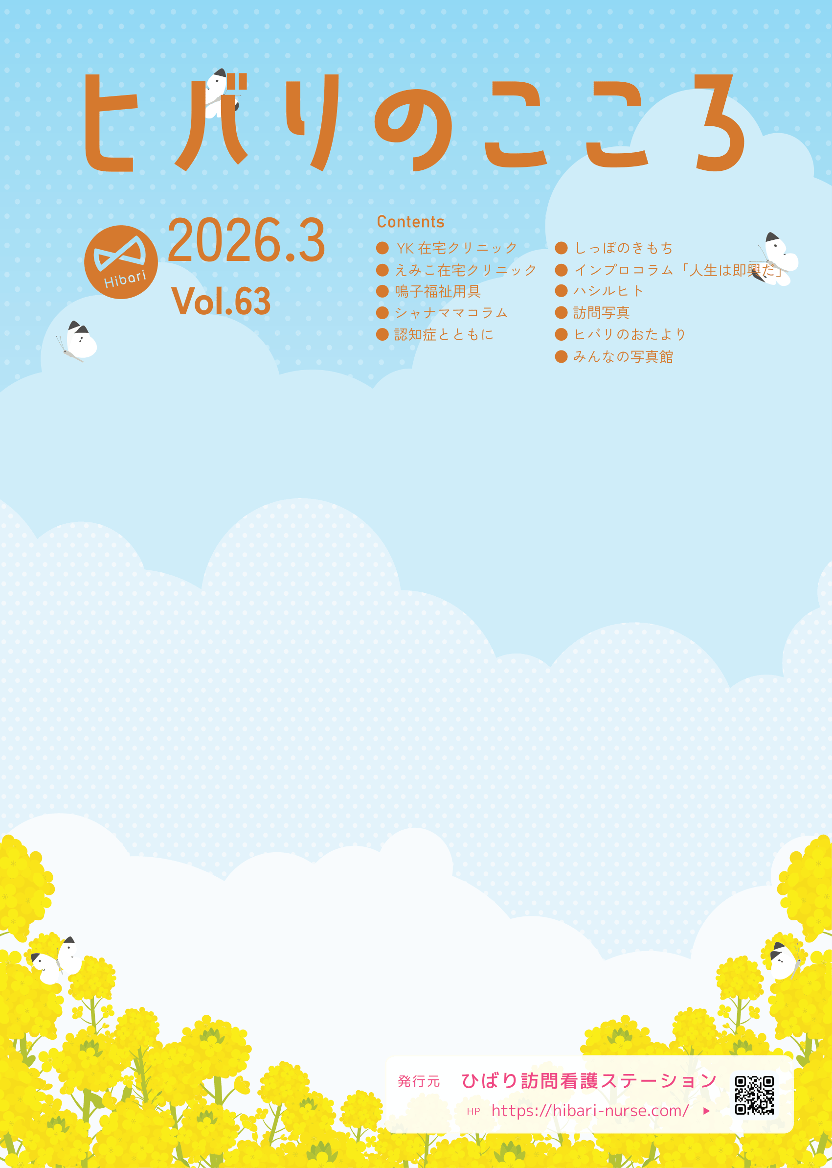 ヒバリのこころVol.63